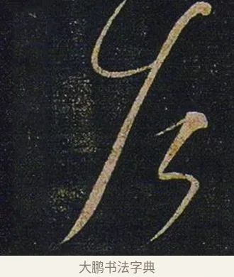 左 · 张芝 · 草书（书体参考） · 冠军帖 · 第 1 页