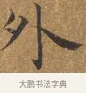 外 · 王守 · 楷书（书体参考） · 三家诗扇面（王守正文） · 第 1 页