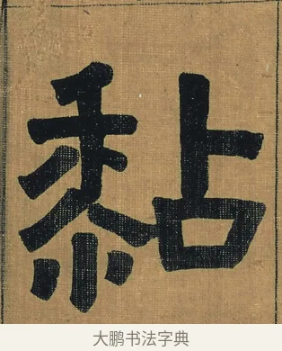 黏 · 金农 · 隶书（书体参考） · 檐道人梅花歌 · 第 1 页