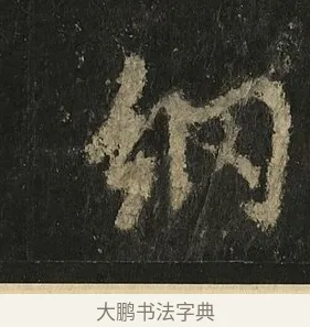 網 · 李邕 · 行书（书体参考） · 麓山寺碑 · 第 22 页