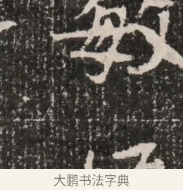 敏 · 佚名 · 魏碑（书体参考） · 北魏王僧男墓志铭（魏品一墓志铭） · 第 1 页