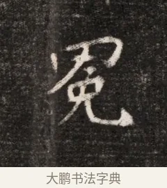 冕 · 佚名 · 魏碑（书体参考） · 北魏元恪贵华夫人王普贤墓志铭 · 第 1 页