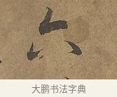 六 · 陆柬之 · 行书（书体参考） · 文赋 · 第 9 页