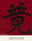 競 · 李瑞清 · 楷书（书体参考） · 楷书李太夫人七秩寿序八屏 · 第 5 页