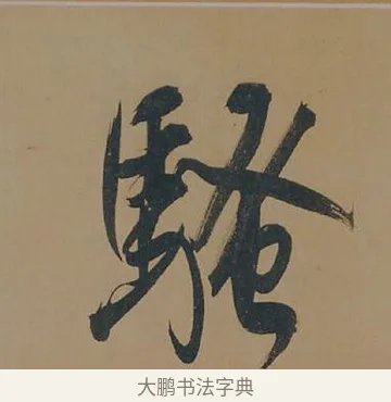 騷 · 董其昌 · 行书（书体参考） · 董其昌岳阳楼记 · 第 9 页