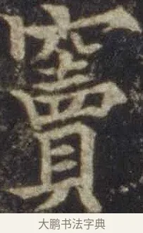 竇 · 欧阳通 · 楷书（书体参考） · 道因法师碑 · 第 10 页