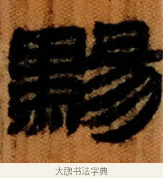 䵮 · 佚名 · 简牍（书体参考） · 仓颉篇 · 第 17 页