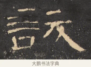 訞 · 佚名 · 隶书（书体参考） · 曹全碑 明拓 故宫藏本 · 第 13 页