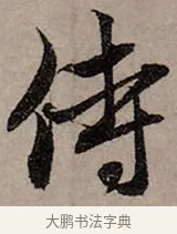 侍 · 赵孟頫 · 行书（书体参考） · 致中峰和尚尺牍（十一札） · 第 8 页