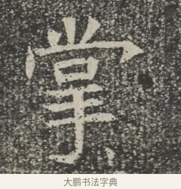 掌 · 佚名 · 楷书（书体参考） · 苏孝慈墓志 · 第 10 页