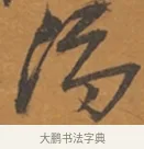 馮 · 张瑞图 · 行草（书体参考） · 后赤壁赋 · 第 1 页