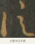 信 · 孙过庭 · 草书（书体参考） · 草书千字文 · 第 8 页