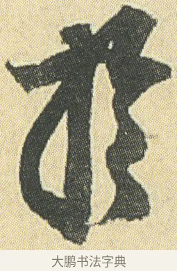 於 · 邓石如 · 草书（书体参考） · 四体书册之草书册 · 第 19 页