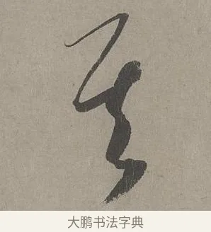 其 · 康里巎巎 · 草书（书体参考） · 谪龙说卷 · 第 5 页