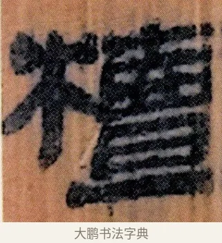 檀 · 佚名 · 简牍（书体参考） · 仓颉篇 · 第 12 页
