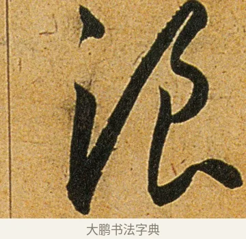浪 · 王宠 · 草书（书体参考） · 王宠《李白古风诗卷》 · 第 15 页