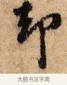 卻 · 李建中 · 行书（书体参考） · 贵宅帖 · 第 1 页