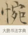 惋 · 文徵明 · 楷书（书体参考） · 小楷书文赋 · 第 2 页