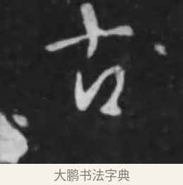 古 · 李世民 · 行书（书体参考） · 晋祠铭 · 第 6 页