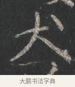犬 · 颜真卿 · 行书（书体参考） · 争座位帖（二玄本） · 第 6 页