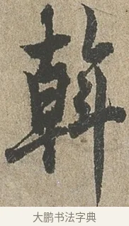 斡 · 欧阳询 · 行书（书体参考） · 行书千字文卷 · 第 2 页