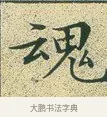 魂 · 文徵明 · 楷书（书体参考） · 草堂十志 · 第 2 页