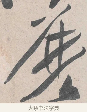 麼 · 黄庭坚 · 草书（书体参考） · 诸上座帖 · 第 23 页