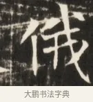 俄 · 佚名 · 魏碑（书体参考） · 东魏张满墓志并盖 · 第 1 页