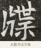 牒 · 佚名 · 魏碑（书体参考） · 北魏元寿安墓志铭 · 第 1 页