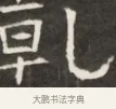卓 · 佚名 · 魏碑（书体参考） · 东魏萧正表墓志铭（魏故侍中司空公吴郡王墓铭） · 第 1 页