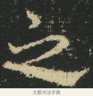 之 · 皇象 · 章草（书体参考） · 急就章 · 第 40 页