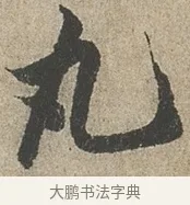 丸 · 欧阳询 · 行书（书体参考） · 行书千字文卷 · 第 2 页