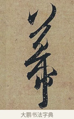 幕 · 杜牧 · 行书（书体参考） · 张好好诗 · 第 1 页