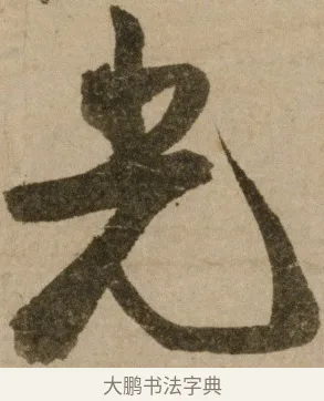 光 · 冯子振 · 行书（书体参考） · 与无隐元晦诗 · 第 1 页