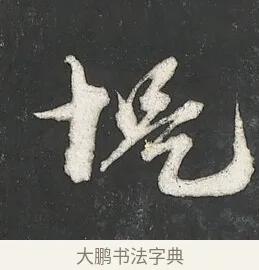 堤 · 朱熹 · 行书（书体参考） · 城南唱和诗卷 · 第 10 页