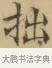 拙 · 文徵明 · 楷书（书体参考） · 小楷书文赋 · 第 2 页