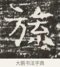 旒 · 佚名 · 魏碑（书体参考） · 北齐高建墓志铭（齐故齐沧二州刺史高公墓铭） · 第 1 页
