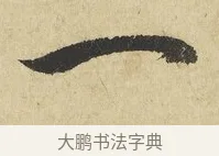 一 · 吴说 · 行书（书体参考） · 明善宗簿帖 · 第 1 页