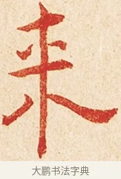 來 · 弘一法师 · 楷书（书体参考） · 金刚般若波罗蜜经节录 · 第 1 页