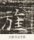 旌 · 佚名 · 魏碑（书体参考） · 北齐徐之才墓志铭（齐故司徒公西阳王徐君志铭） · 第 1 页