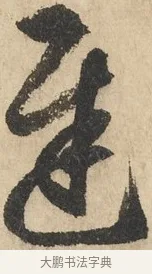 遲 · 鲜于枢 · 草书（书体参考） · 石鼓歌 · 第 1 页