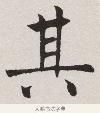 其 · 沈尹默 · 楷书（书体参考） · 孙蕉轩九十大寿册页 · 第 32 页