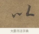 以 · 陆柬之 · 行书（书体参考） · 文赋 · 第 4 页