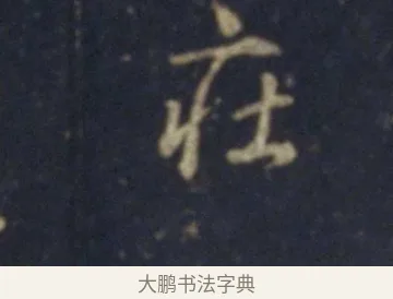 莊 · 王羲之 · 行书（书体参考） · 圣教序 · 第 15 页