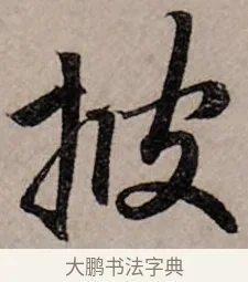 披 · 赵孟頫 · 行书（书体参考） · 致中峰和尚尺牍（十一札） · 第 6 页
