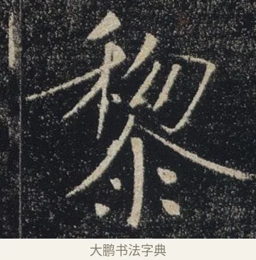 黎 · 褚遂良 · 楷书（书体参考） · 唐 褚遂良 雁塔圣教序 东京 · 第 27 页