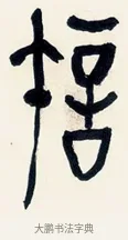 許 · 黄宾虹 · 篆书（书体参考） · 篆书陆子许君七言联 · 第 1 页