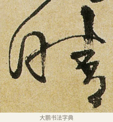 晴 · 徐渭 · 行书（书体参考） · 女芙馆十咏 · 第 4 页