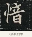 愔 · 佚名 · 魏碑（书体参考） · 北魏元显俊墓志铭 · 第 1 页