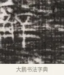 鮮 · 佚名 · 魏碑（书体参考） · 北齐徐之才墓志铭（齐故司徒公西阳王徐君志铭） · 第 1 页